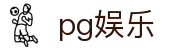 PG娱乐 (中国)官方网站 - 玩家首选